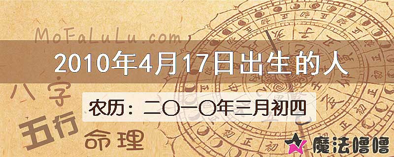 2010年4月17日出生的八字怎么样？