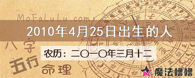 2010年4月25日出生的八字怎么样？