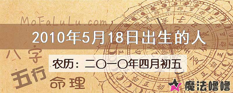 2010年5月18日出生的八字怎么样？