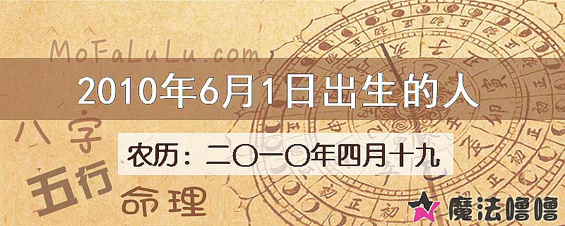 2010年6月1日出生的八字怎么样？