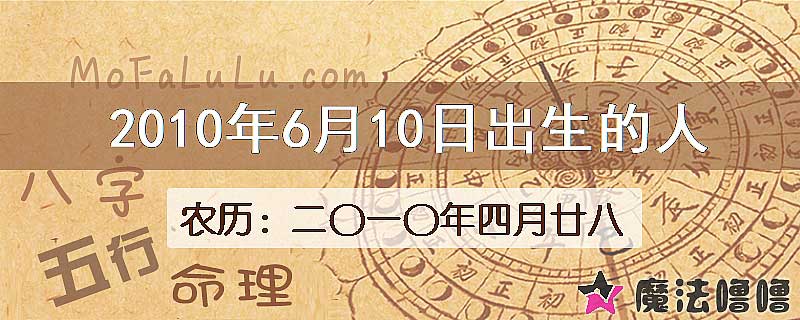 2010年6月10日出生的八字怎么样？