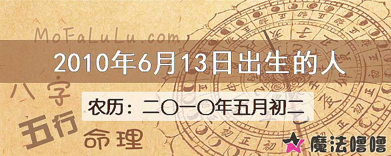 2010年6月13日出生的八字怎么样？