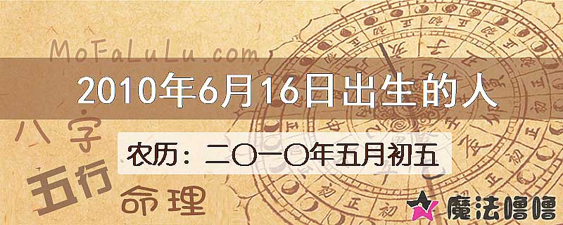 2010年6月16日出生的八字怎么样？