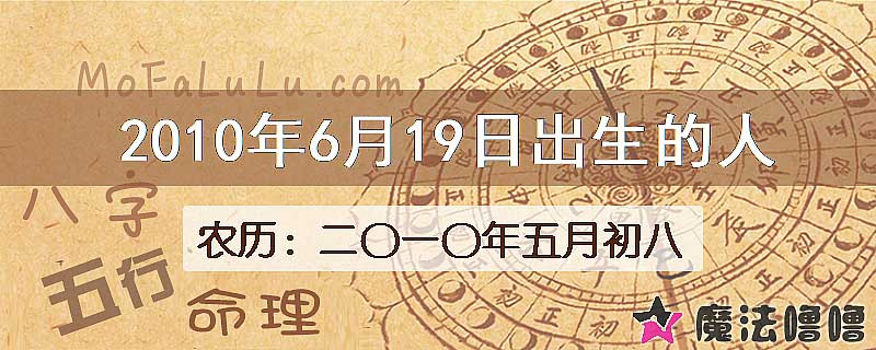 2010年6月19日出生的八字怎么样？