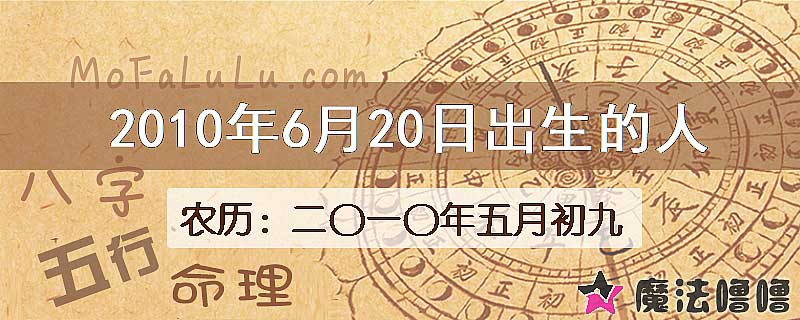 2010年6月20日出生的八字怎么样？