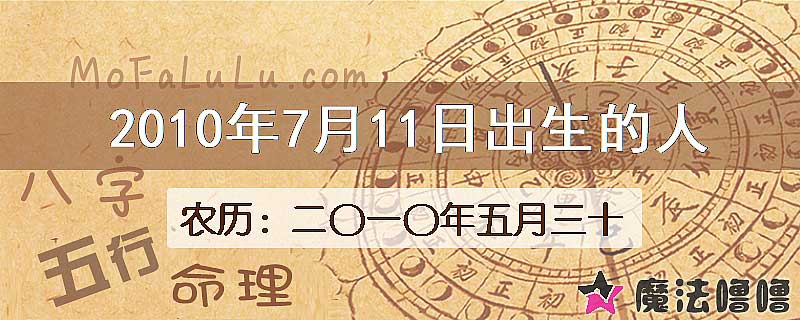 2010年7月11日出生的八字怎么样？