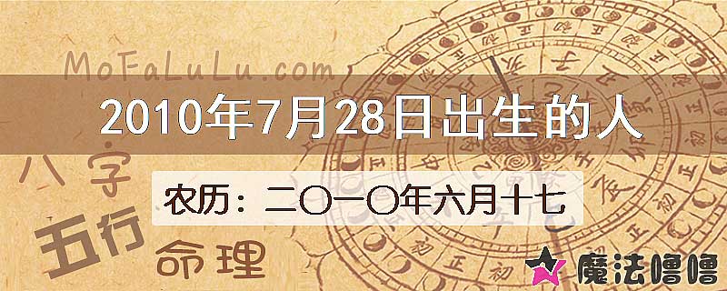 2010年7月28日出生的八字怎么样？