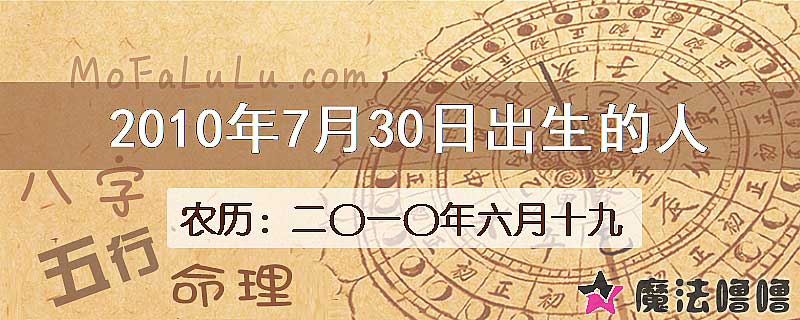 2010年7月30日出生的八字怎么样？