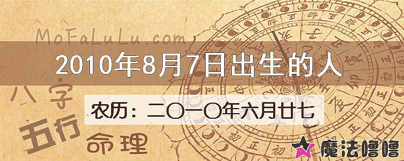 2010年8月7日出生的八字怎么样？