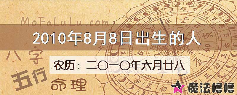 2010年8月8日出生的八字怎么样？