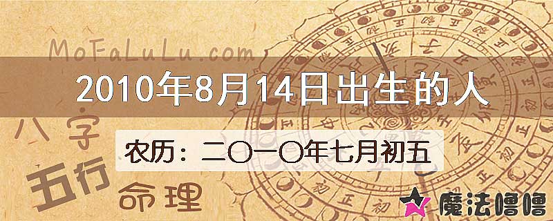 2010年8月14日出生的八字怎么样？