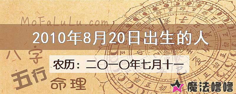 2010年8月20日出生的八字怎么样？