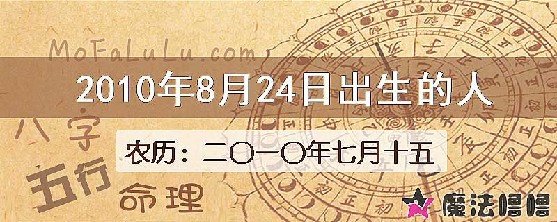 2010年8月24日出生的八字怎么样？