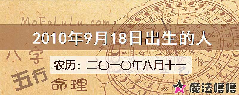 2010年9月18日出生的八字怎么样？