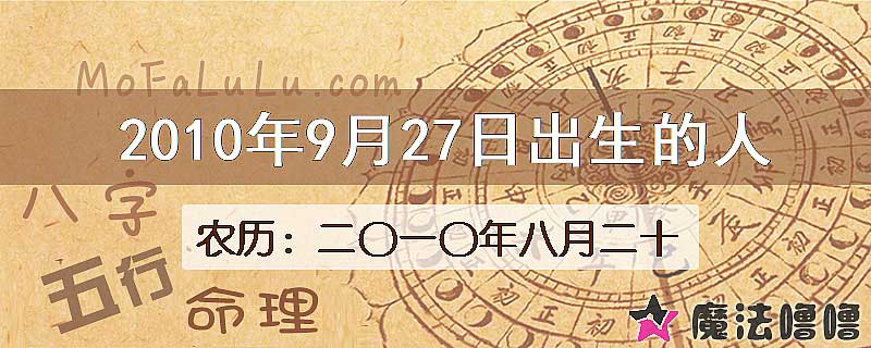 2010年9月27日出生的八字怎么样？