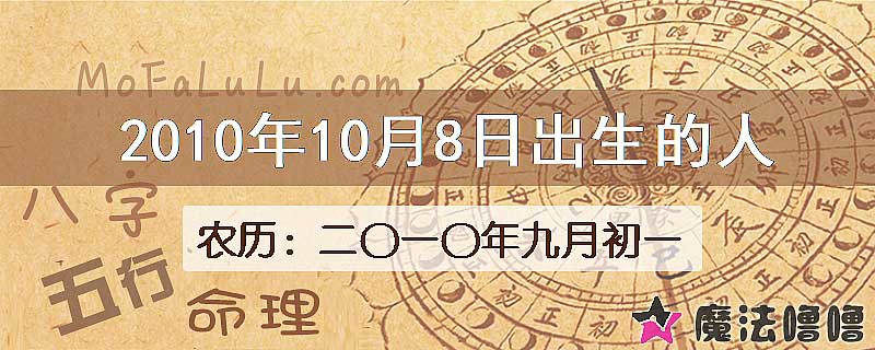 2010年10月8日出生的八字怎么样？