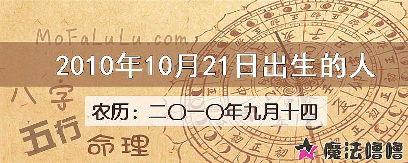 2010年10月21日出生的八字怎么样？