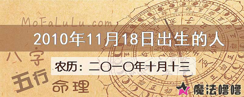 2010年11月18日出生的八字怎么样？