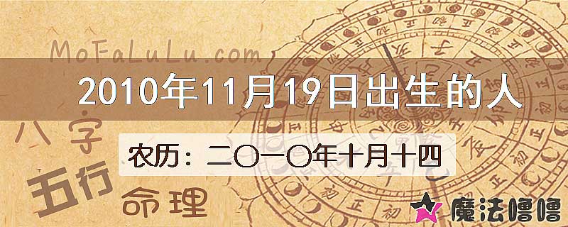 2010年11月19日出生的八字怎么样？