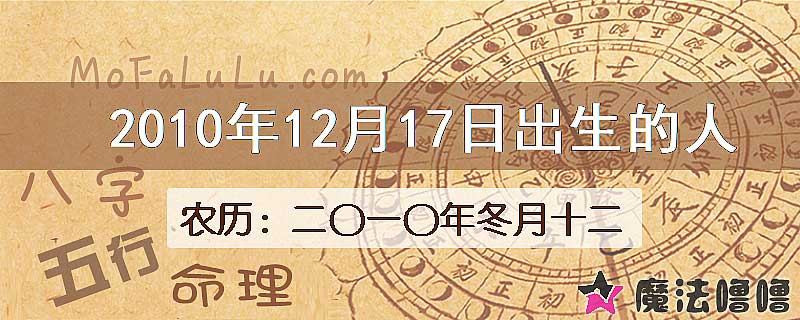 2010年12月17日出生的八字怎么样？