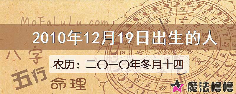 2010年12月19日出生的八字怎么样？