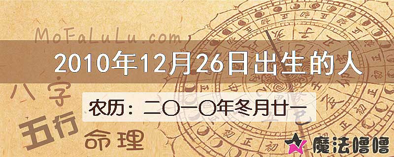 2010年12月26日出生的八字怎么样？