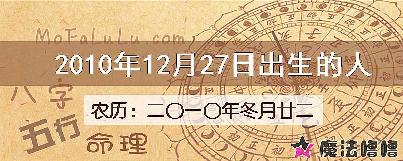 2010年12月27日出生的八字怎么样？