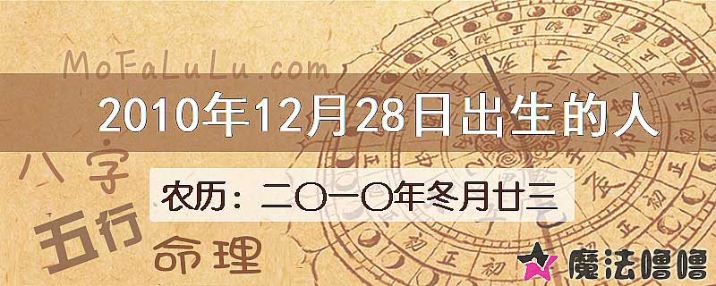 2010年12月28日出生的八字怎么样？