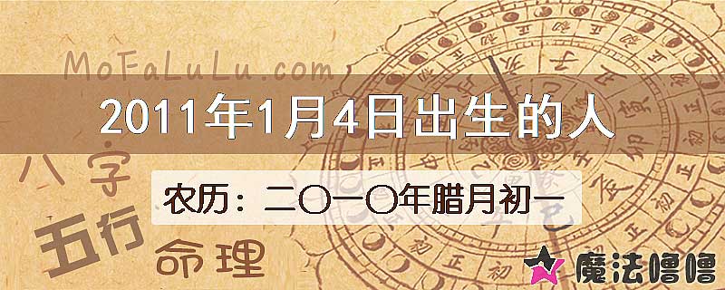 2011年1月4日出生的八字怎么样？