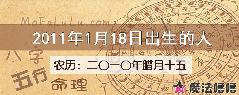 2011年1月18日出生的八字怎么样？