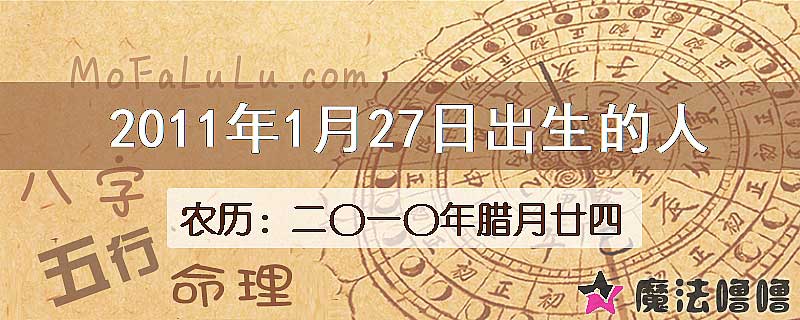 2011年1月27日出生的八字怎么样？