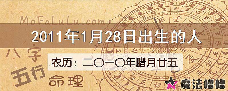 2011年1月28日出生的八字怎么样？