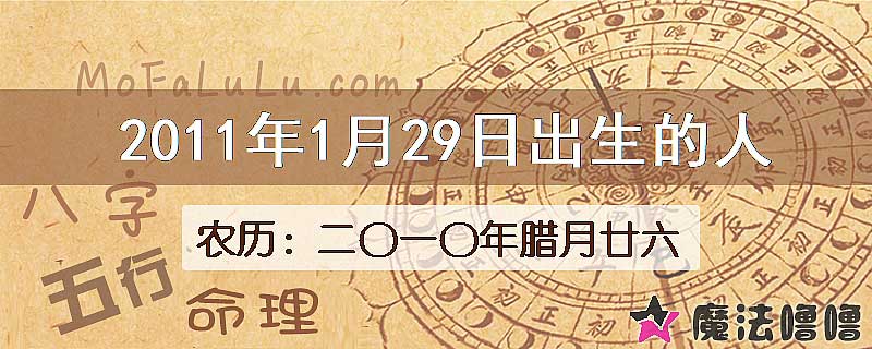 2011年1月29日出生的八字怎么样？