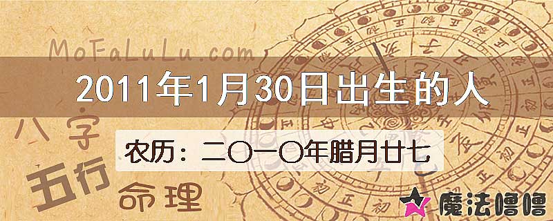 2011年1月30日出生的八字怎么样？