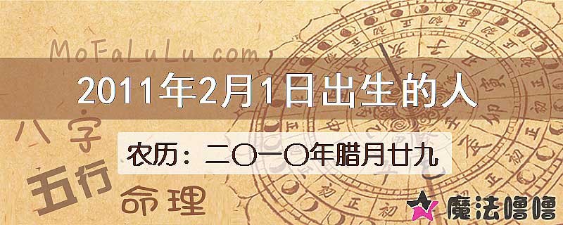 2011年2月1日出生的八字怎么样？