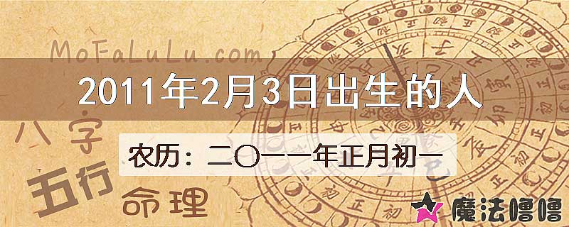 2011年2月3日出生的八字怎么样？