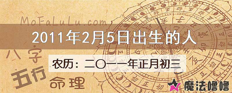 2011年2月5日出生的八字怎么样？