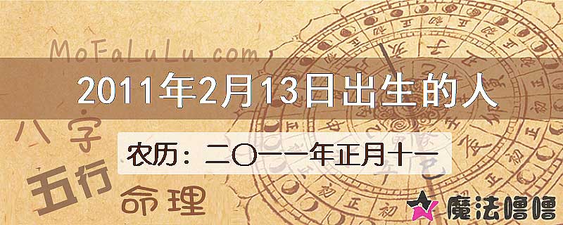 2011年2月13日出生的八字怎么样？