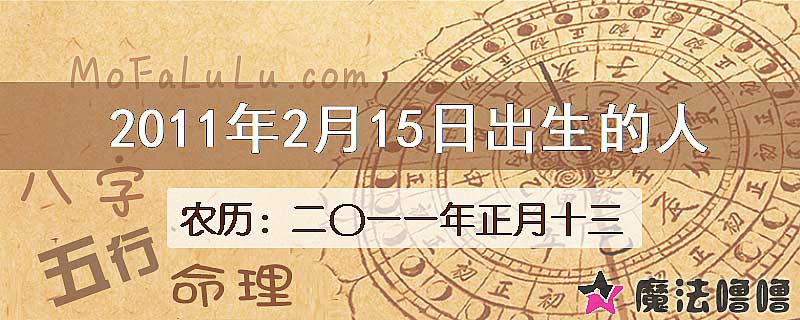 2011年2月15日出生的八字怎么样？