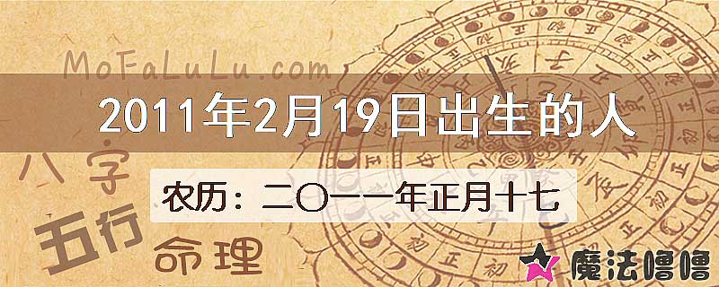 二〇一一年正月十七（新历2011年2月19日）出生的人