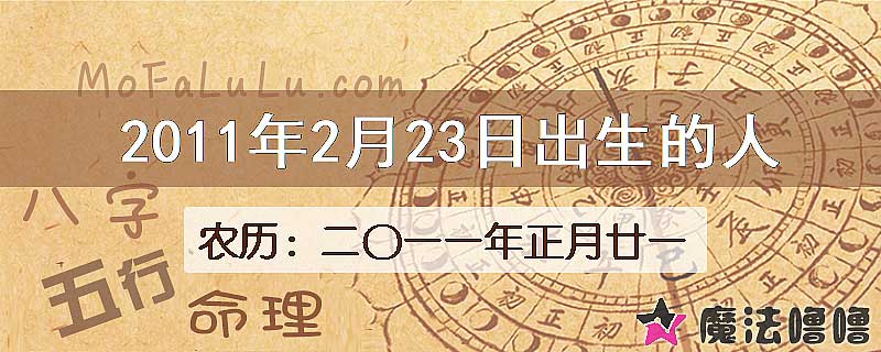 2011年2月23日出生的八字怎么样？