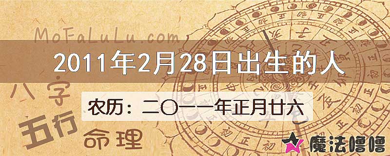 2011年2月28日出生的八字怎么样？