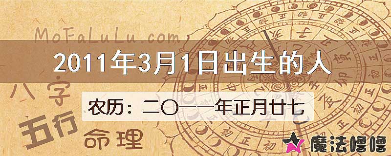 2011年3月1日出生的八字怎么样？