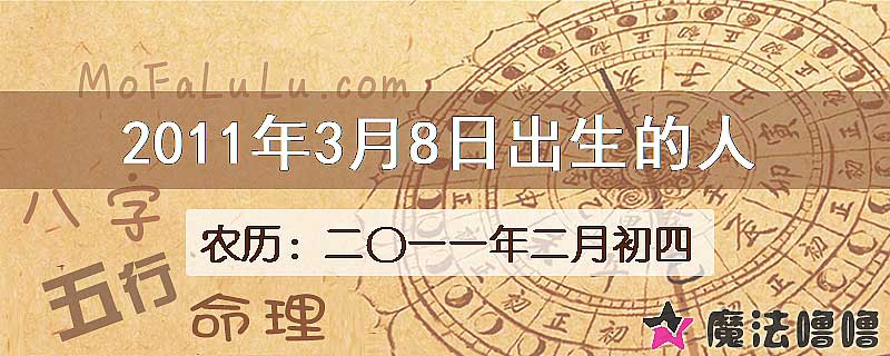 2011年3月8日出生的八字怎么样？