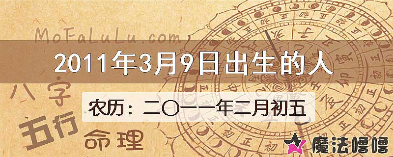 2011年3月9日出生的八字怎么样？