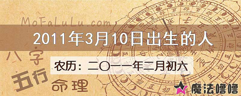 2011年3月10日出生的八字怎么样？