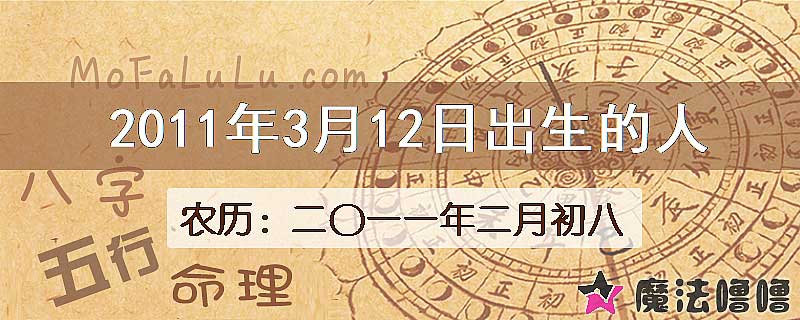 2011年3月12日出生的八字怎么样？