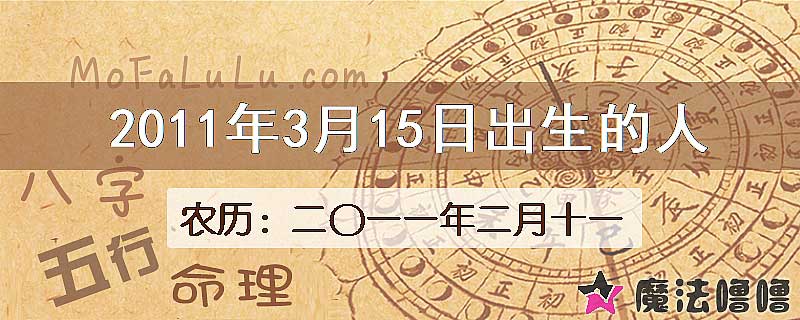 2011年3月15日出生的八字怎么样？