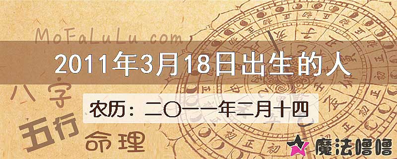 2011年3月18日出生的八字怎么样？