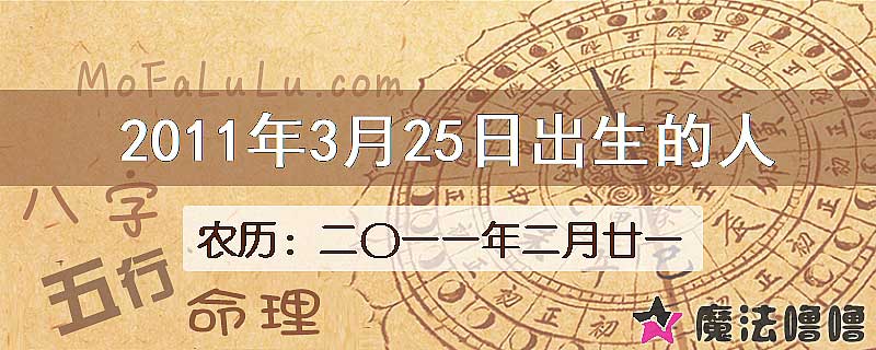 2011年3月25日出生的八字怎么样？